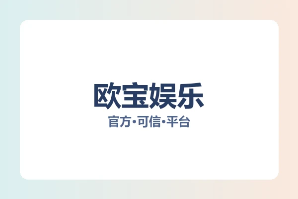 欧宝娱乐